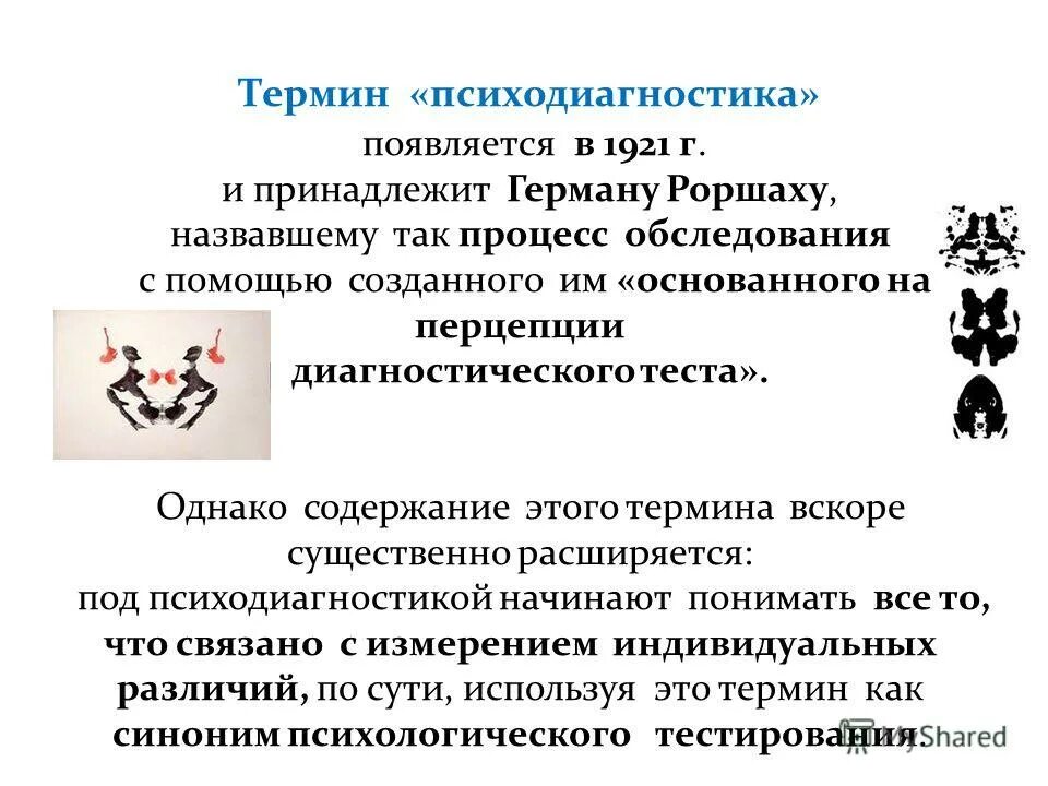 термин психодиагностика впервые. основные методики психодиагностики. психодиагностика термин. психодиагностическое исследование. психологическая диагностика.