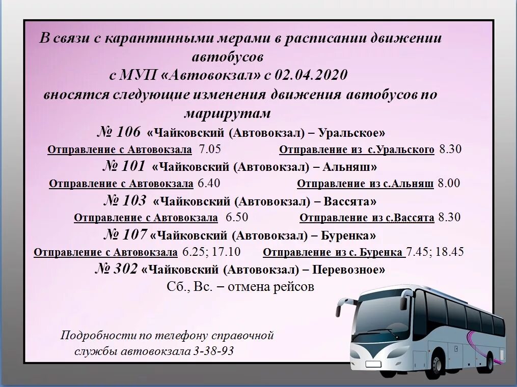 Расписание автобусов пригородных маршрутов с автовокзала. Номер диспетчерской автобусов. Номер телефона автовокзала. Номер телефона диспетчера автовокзала.