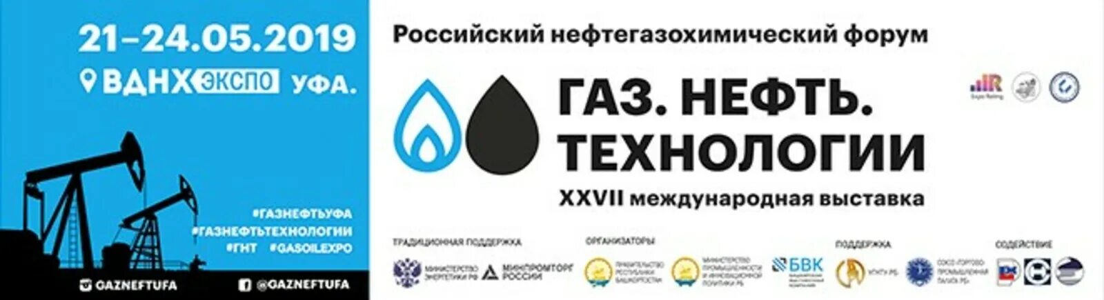 Газ нефть технологии 2024 уфа. ГАЗ нефть технологии. ГАЗ нефть технологии Уфа. Уфа нефтегазохимический форум. Российский нефтегазохимический форум.