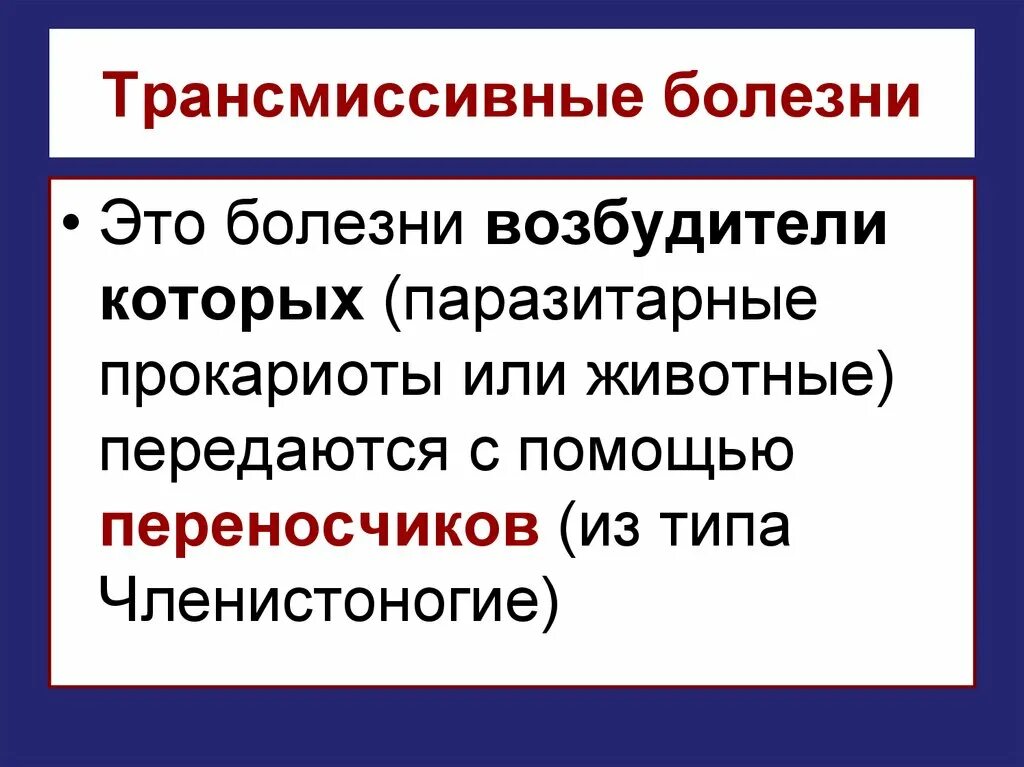 Трансмиссивные заболевания передаются