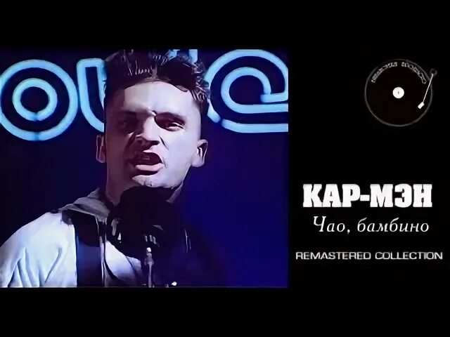 Песня чао бамбино сори