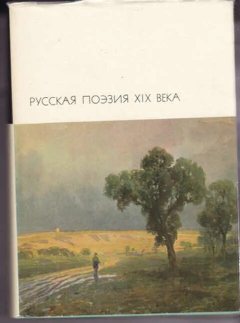 Поэзия 20 21 века. Русская поэзия 19 века библиотека всемирной. Библиотека всемирной литературы». Том 105. Русская поэзия XIX века.. Русская поэзия XIX века том 1. Русская поэзия XIX века. Том 2.