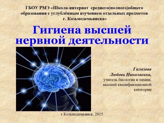 Гигиена нервной деятельности. Высшая нервная деятельность как физиологическая основа психики. Гигиена нервной системы у детей. Гигиена нервной системы. Перечислите основные принципы гигиены нервной системы.