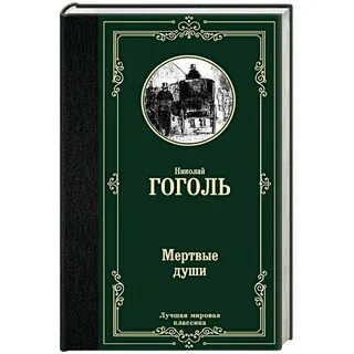 Издательство книги мертвые души
