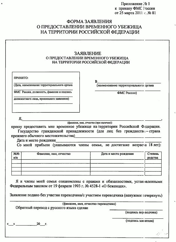 Как заполнить заявление на предоставление временного убежища. Образец заполнения заявления на предоставлении временного убежища. Заявление на временное убежище в РФ. Заявление о предоставлении временного убежища на территории РФ. Заявления фмс