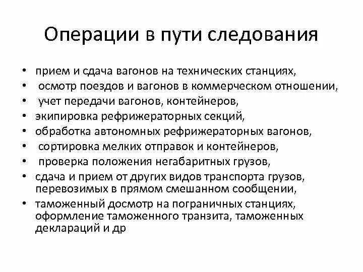 Операции с грузом в пути следования. Операции в пути следования виды операций. Операции в пути следования ЖД. Агентские операции в пути следования. Коммерческие операции на станции