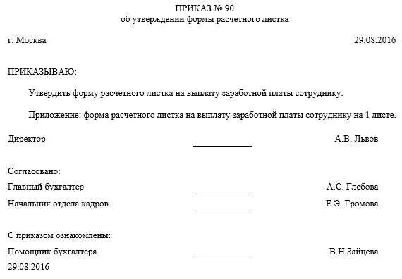 Бланк утверждения образец. Образец приказа об утверждении формы расчетного листа. Приказ на утверждение расчетного листка по заработной плате. Приказ об утверждении расчетного листа. Приказ на утверждение формы расчетного листка образец.