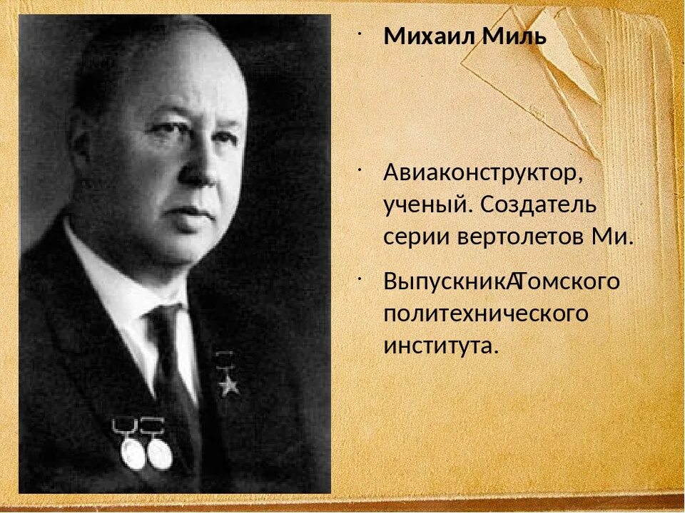 Миль Михаил Леонтьевич - Российский Ученый - Биография