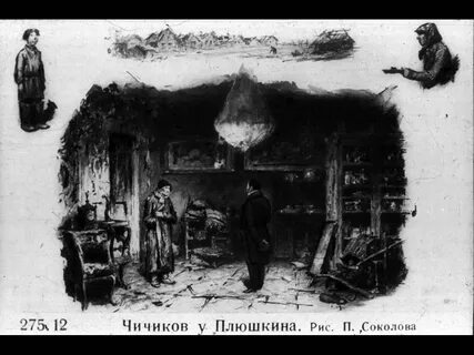 Усадьба и дом плюшкина