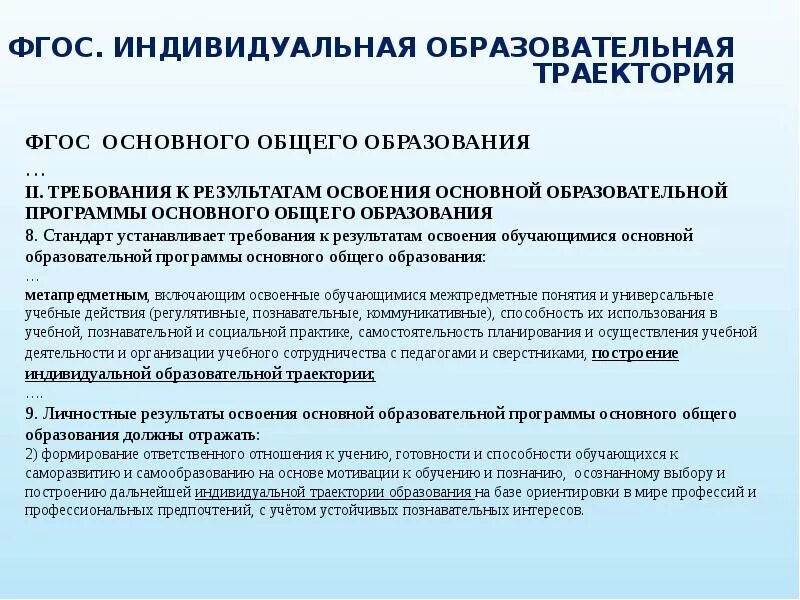 Принципами построении индивидуальной образовательной траектории
