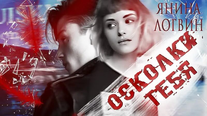 Небо выше облаков логвин читать. Осколки тебя янина логвин. логвин осколки тебя. осколки тебя книга. книга осколки тебя янина логвин.