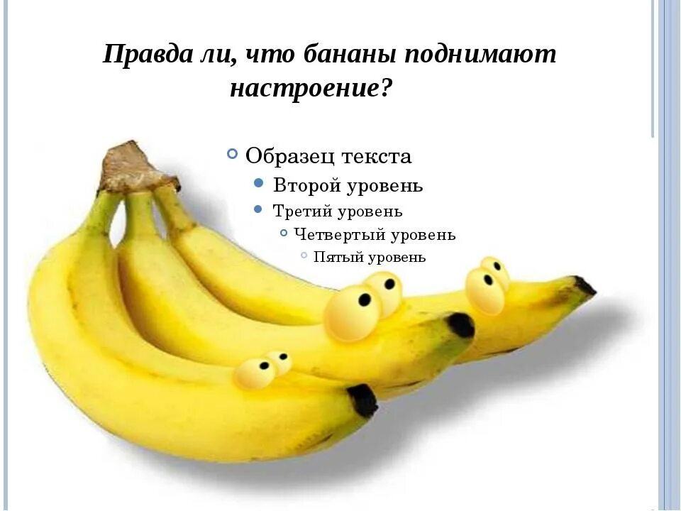 Как поднять себе настроение за 5 минут. Как поднять себе настроение. банановое настроение. бананы поднимают настроение. банан повышает настроение.