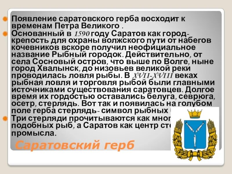 Почему появляется герб. О чём могут рассказать герб и эмблема. Герб Саратова. О чем рассказывает герб города. Сообщение о чем рассказывают гербы и эмблемы.