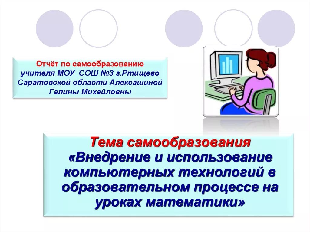 Использование сайта на уроках. Темы самообразования для учителей технологии по ФГОС. Отчет по самообразовани. Тема самообразования учителя технологии. Тема самообразования учителя математики.