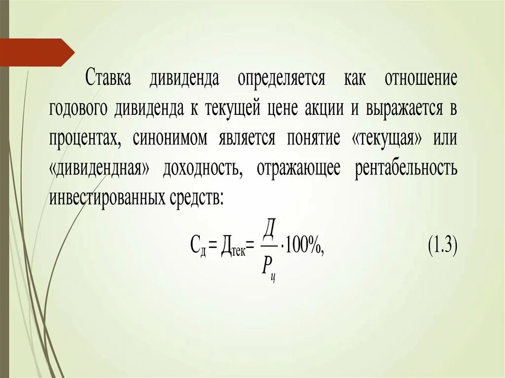 Годовая ставка дивиденда