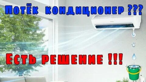Сплит течет в комнату причины