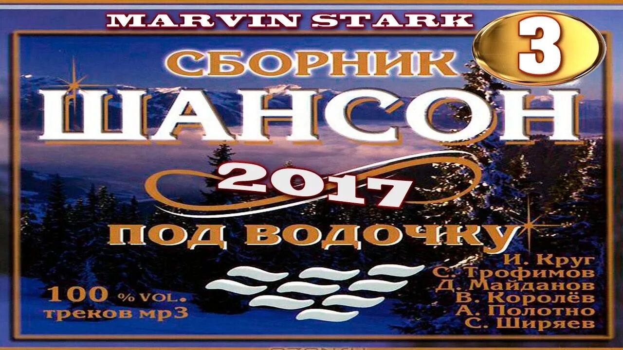 Сборник шансона. Послушать лучший сборник песен шансона. Шансон 2014 сборники. Шансон обложки альбомов. Сборник шансона 2022.
