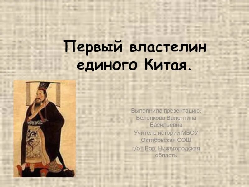 Император цинь ши хуан. Первый властелин цинь. Первого властелина единого китая звали. Первый властелин единого китая. Цинь шихуанди правитель.
