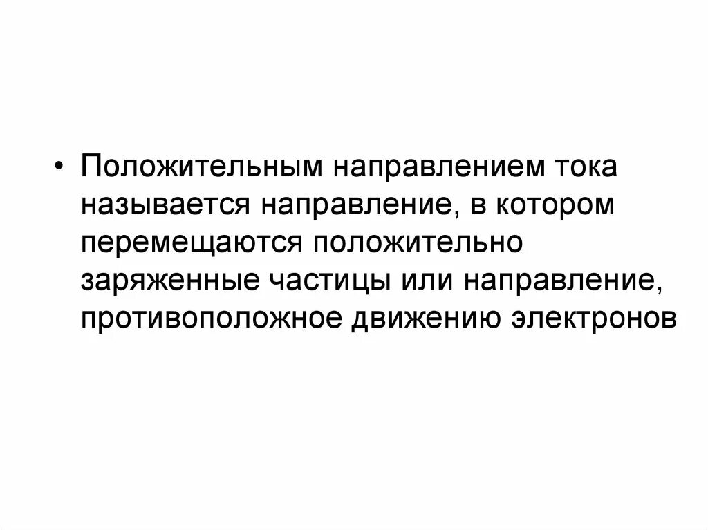 Положительное направление напряжения