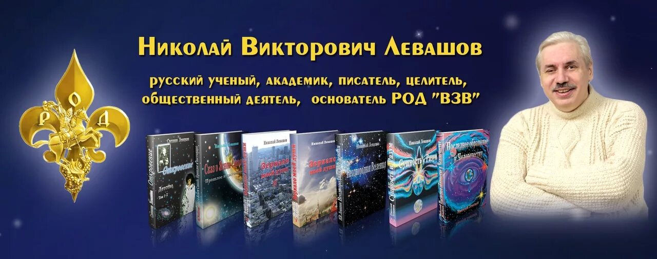 Книга левашова россия. Левашов целитель.