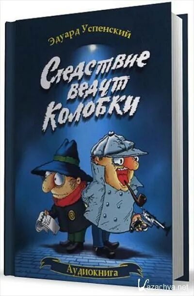 Следствие вели колобки читать. Следствие ведут колобки Успенский книга.