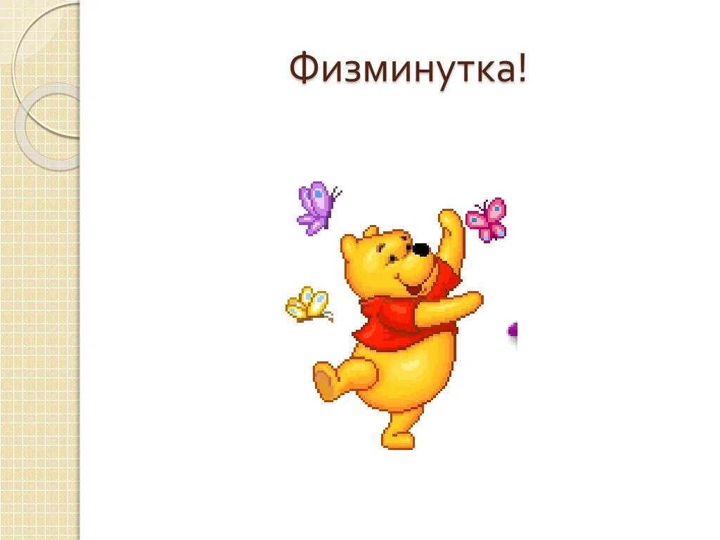 Физминутка мистер краб для детей с движениями. Физминутка. физкультминутка рисунок. физминутка для презентации. физминутка для дошкольников.