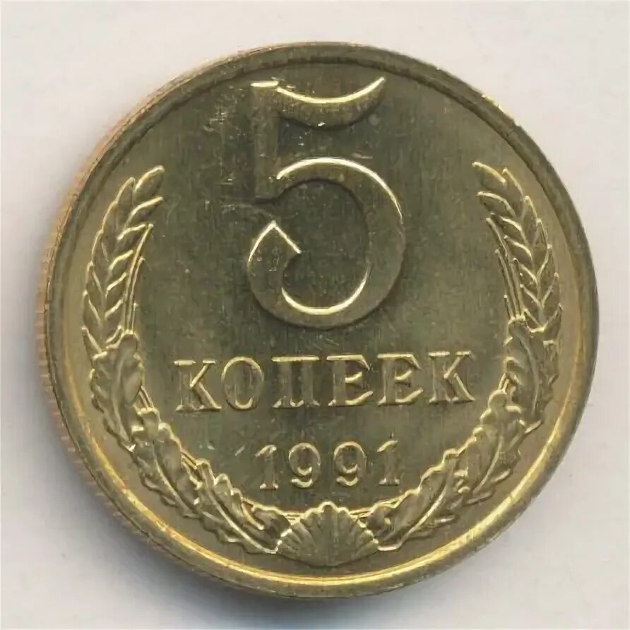 5 коп 1991 года. 5 копеек 1991 года фото.