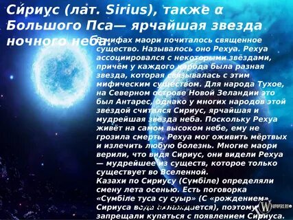 Характеристика сириуса