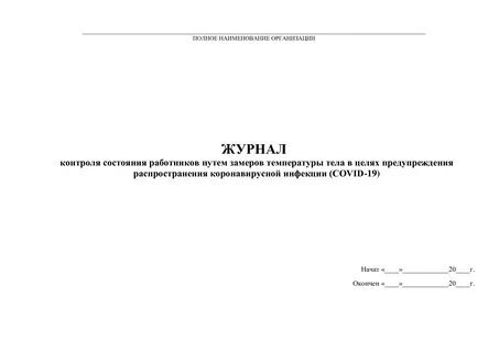 Как вести журнал температуры