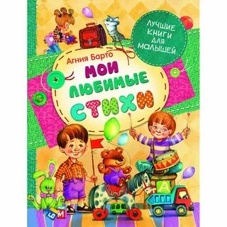 Детские стихи сборник книга