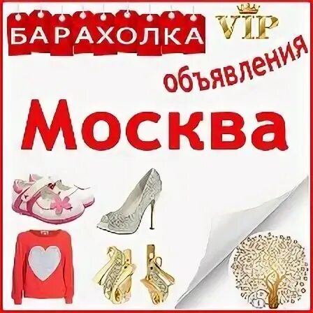Надпись московские объявления. Объявления москва. Доска объявлений москва. Доска объявлений москва. Объявления москва товары.