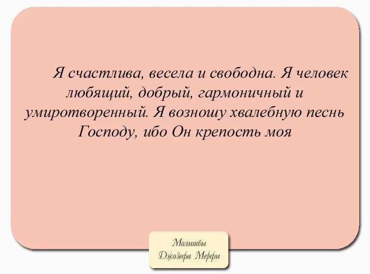 Читать молитвы джозефа. Молитва научная Джозефа мэрфи. Молитвы Джозефа Мерфи меняющие жизнь к лучшему. Научные молитвы Джозефа мэрфи на все случаи жизни.