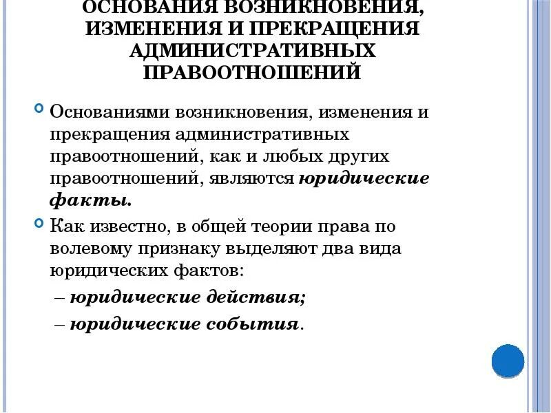 Правоотношения возникновение изменение прекращение. Основания возникновения административных правоотношений. Основания возникновения административно-правовых правоотношений.. Основания возникновения изменения и прекращения правоотношений. Основания изменения административно-правовых отношений.