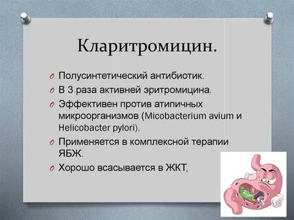 Кларитромицин ряд антибиотиков