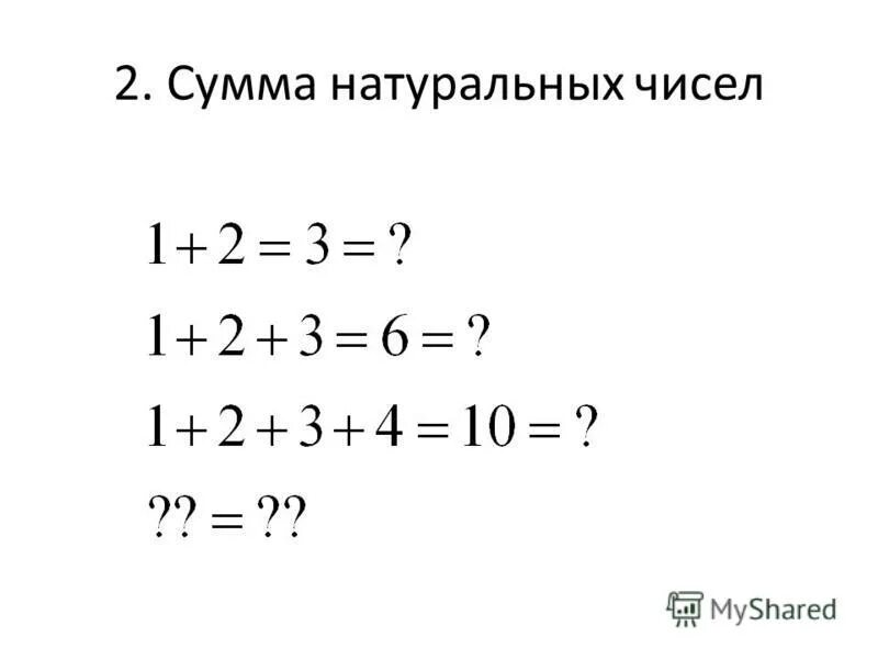 Сумма всех натуральных чисел. Найдите сумму всех натуральных чисел. Сумма всех натуральных. Сумма всех натуральных. Сумма всех натуральных.