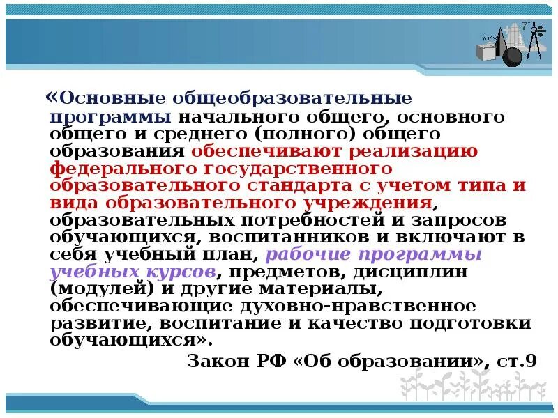 Программ начального общего основного общего. На базе основного общего образования. лица не имеющие основного общего образования 4 вида. цели основного общего образования по геометрии. оброзовательные стандарт.