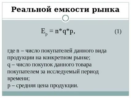 Размер рынка формула