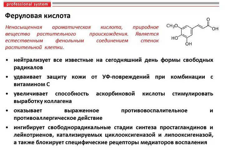 Кислоты растительного происхождения. Формула феруловой кислоты. Феруловая кислота в косметологии. Феруловая кислота где содержится. Феруловая кислота в растениях.