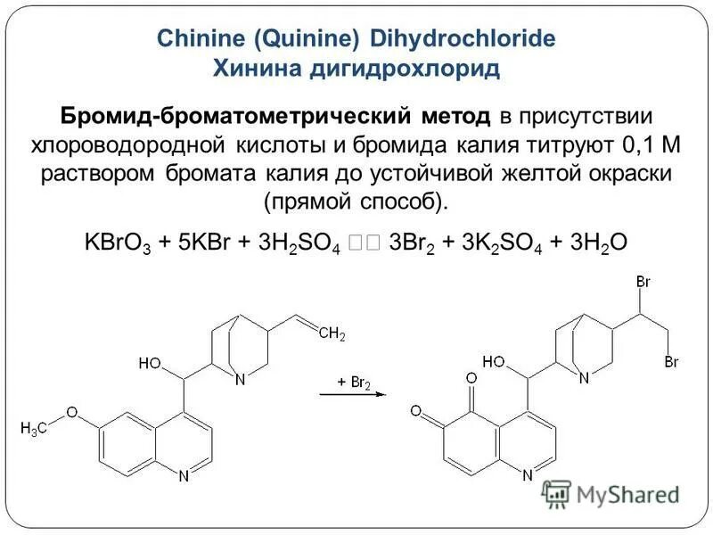 Раствор бромида калия 5. Хинина гидрохлорид реакции подлинности. Хинина гидрохлорид формула. Хинина гидрохлорид качественные реакции. Хинина гидрохлорид подлинность.