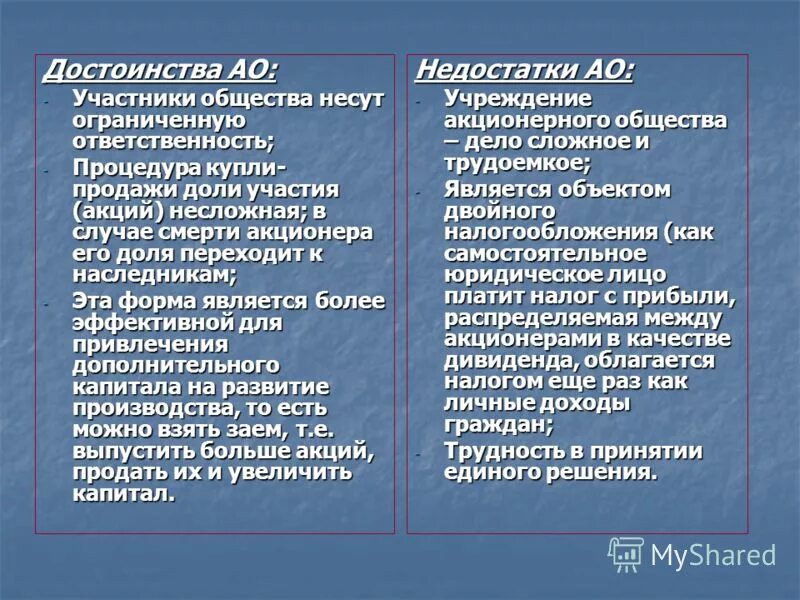 Преимущества ип преимущества ооо. Достоинства акционерного общества. Акционерное общество плюсы и минусы. Преимущества акционерного общества. Преимущества и недостатки АО.