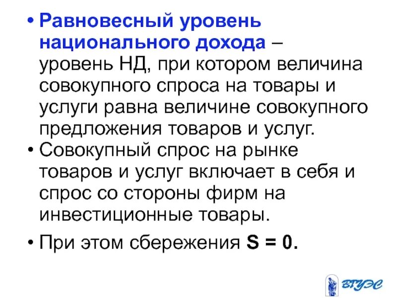 Уровень доходов производства. Равновесный уровень дохода. равновесие национального дохода. уровень национального дохода. равновесный доход.