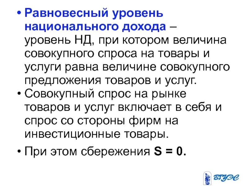 Равновесный уровень национального дохода. Равновесие национального дохода. Равновесный доход. Определить равновесный уровень дохода.