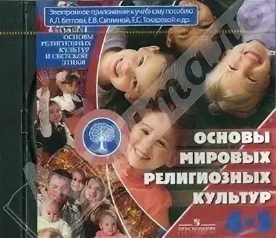 Мировые религиозные культуры учебник