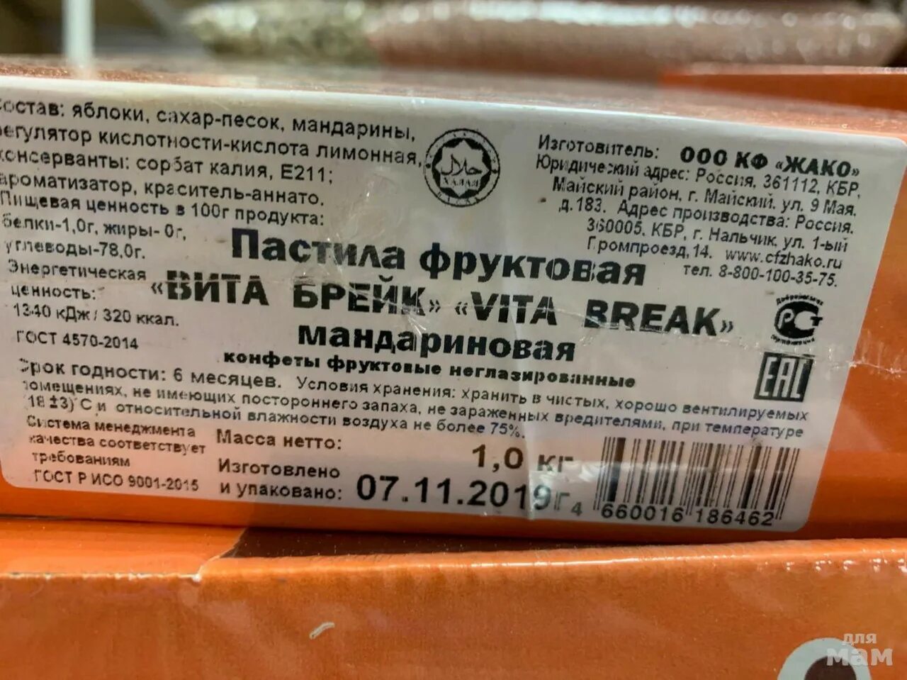 Пастила брейк состав. Пастила Фруктовая Нальчик жако брейк. Жако пастила Фруктовая. Vita Break пастила Фруктовая.