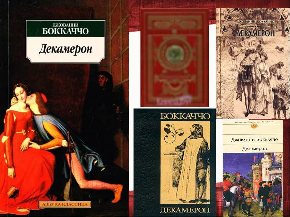 Декамерон читать. Боккаччо декамерон 1993. джованни боккаччо картина декамерон. 550 лет – «декамерон», боккаччо дж. (1471). боккаччо декамерон первое издание.
