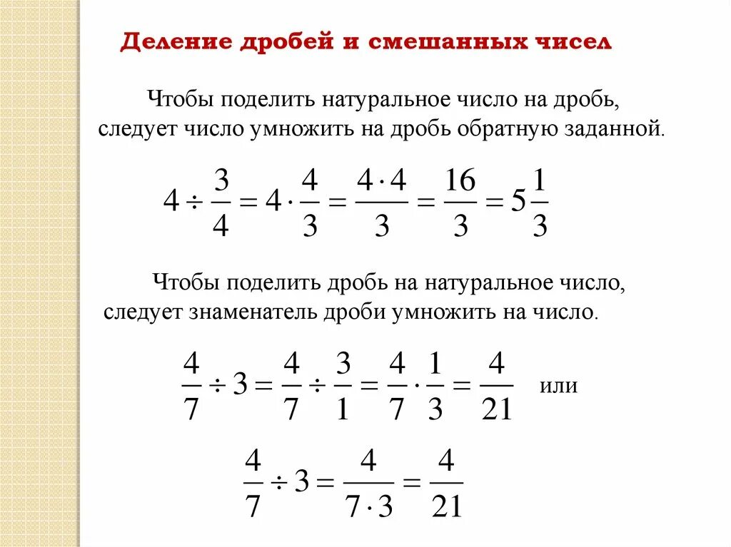 Дроби 6 класс деление смешанных дробей. Умножение и деление дробей с разными знаменателями 5 класс. Правило умножения и деления дробей с разными знаменателями. Правило умножения дробей с разными знаменателями.