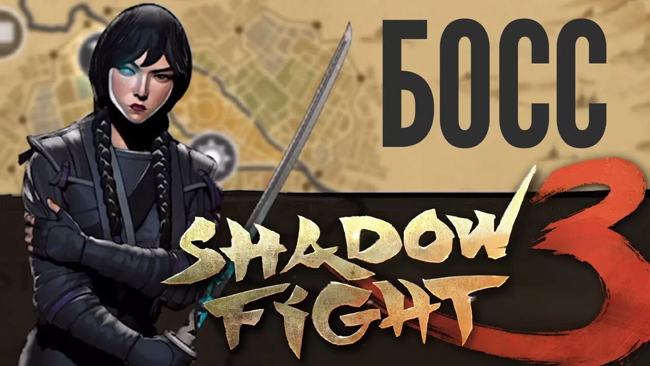 Босс 3 прохождение. КИБО Shadow Fight 3. Шедоу файт 3 финальный босс. Шадоу файт 3 главы. Shadow Fight 3 тень босс.