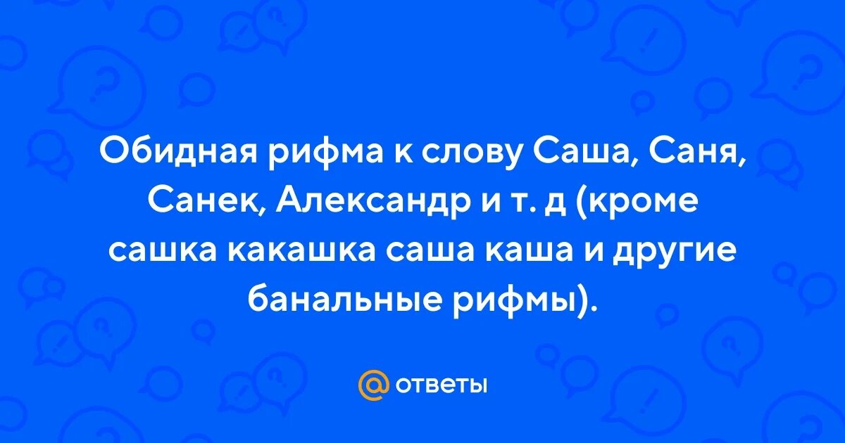 Песня про сашу текст