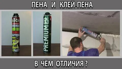 Пена вместо клея