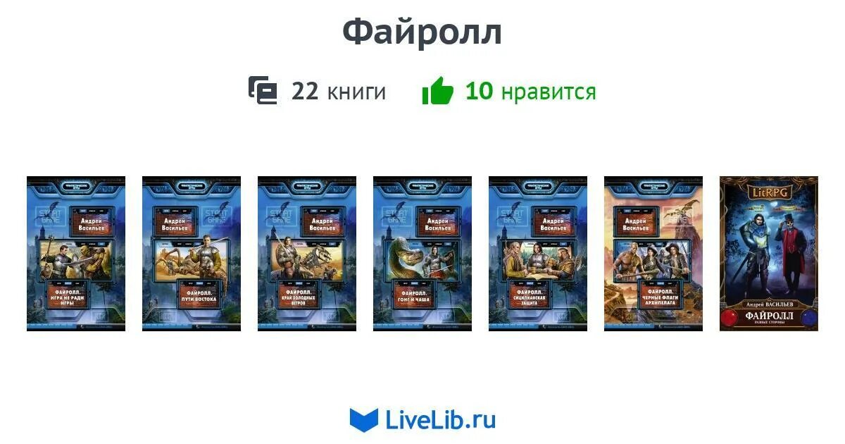 Васильев файролл петля судеб. Файролл все книги по порядку. Очерёдность книг Файролл. Файролл иллюстрации.